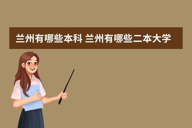 兰州有哪些本科 兰州有哪些二本大学